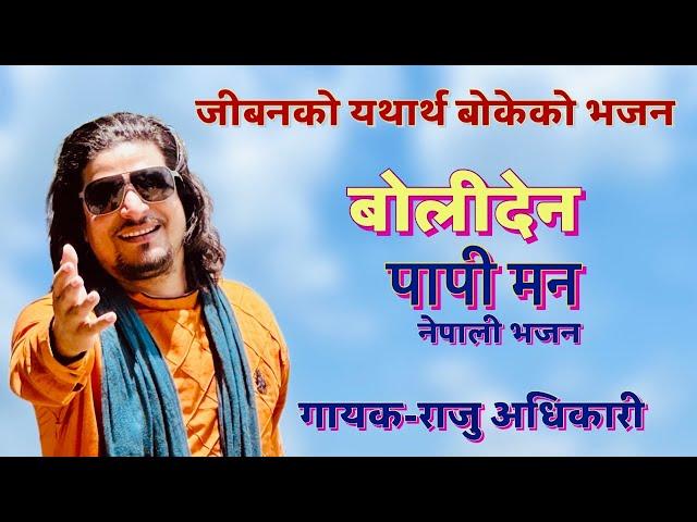 बोलीदेन पापी मन BOLIDENA PAPI MAN By Raju Adhikari | New Nepali Bhajan | New Bhajan2023 | Bhajan2023