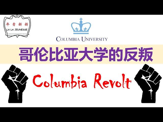 The Columbia Revolt: Now and Then! | 哥倫比亞大學的反叛: 學生的抗爭！【新新青年 |12】