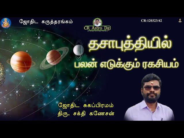 தசா புக்தியில் பலன் எடுக்கும் ரகசியம்! - CR 120323