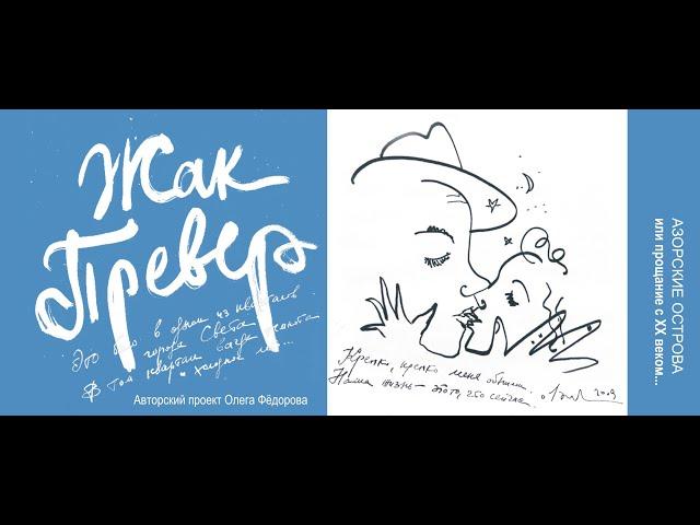 АЗОРСКИЕ ОСТРОВА  - Жак Превер "Поцелуй меня"