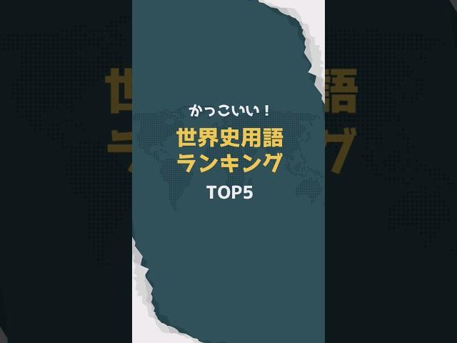 かっこいい世界史用語ランキングTOP5