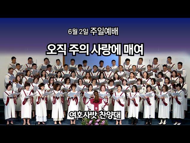 오직 주의 사랑에 매여 (워싱턴성광교회) 6/2/2024