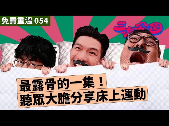 免費重溫 EP054｜最露骨的一集！聽眾大膽分享床上運動