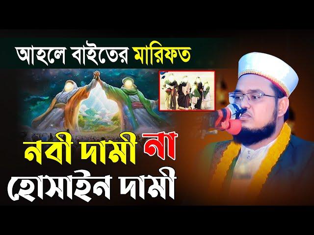 আহলে বাইতের মারিফত, নবী দামী না হোসাইন দামী | মাওলানা আব্দুল কুদ্দুস | Mridha Media Hd