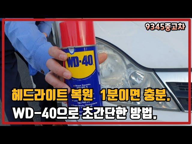 헤드라이트 복원 1분이면 충분합니다.초간단 방법 영상으로 확인하세요.(wood)The TRUTH about WD 40 vs Headlights!