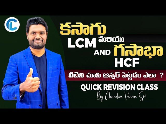 LCM & HCF best tricks by chandan venna sir in telugu #chandan_logics #arithmetic #chandan_sir