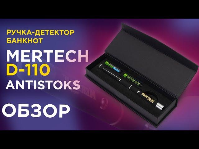 Ручка детектор валют MERTECH D-110 ANTISTOKS — распаковка и обзор