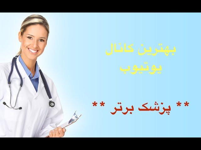 برای دریافت بهترین اطلاعات پزشکی، هم اکنون عضو کانال ما شوید!