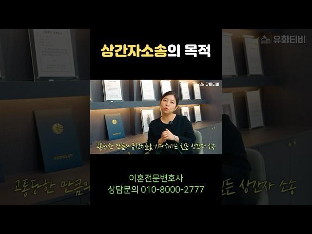 #상간자소송 진짜 목적 #부산이혼전문변호사