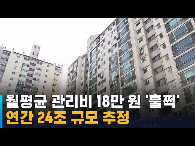 월평균 아파트 관리비 18만 원 넘어섰다…연간 24조 규모 / SBS