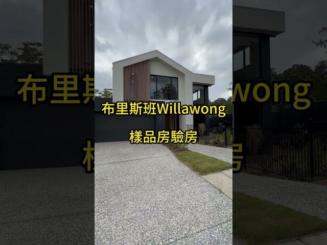 澳寶地產｜布里斯本｜Willawong｜承建商｜樣品房 | 別墅出售