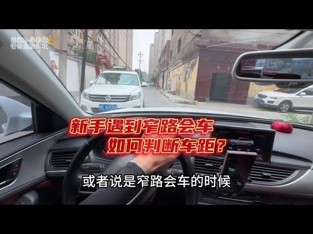 遇到窄路如何判断车距？老司机手把手教会你，新手上路必备！