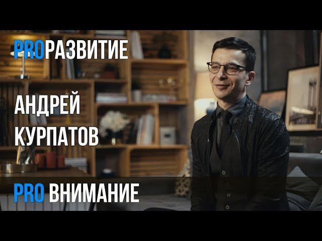 Андрей Курпатов про внимание / PROРАЗВИТИЕ