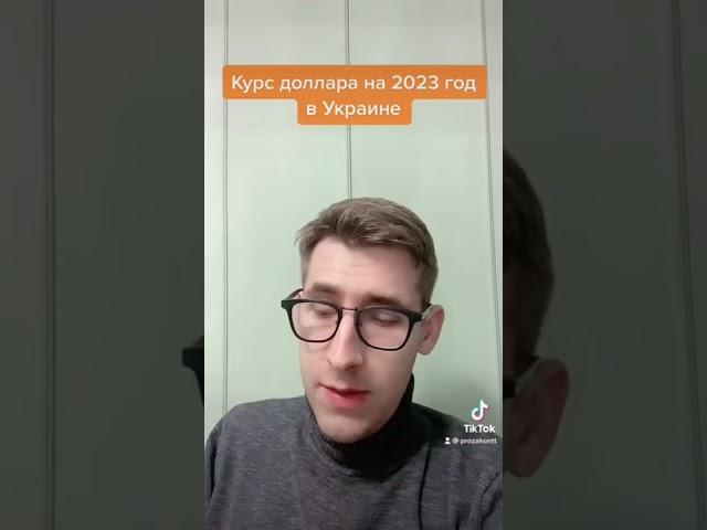 Курс доллара в Украине на 2023 год