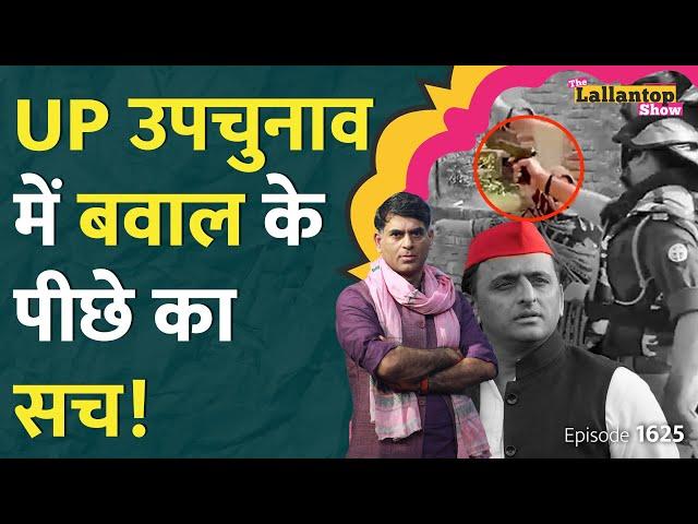 UP By election : भिड़े Akhilesh Yadav, Yogi की UP Police पर बड़े इल्ज़ाम! Maharashtra | Jharkhand