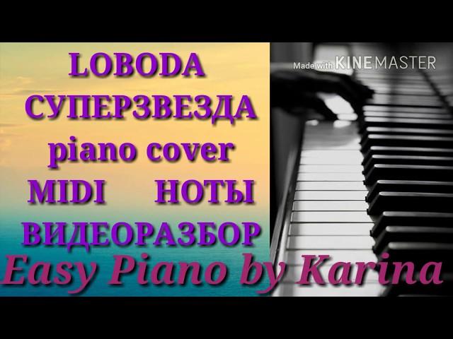 #LOBODA -  #СУПЕРЗВЕЗДА piano cover Easy Piano by Karina