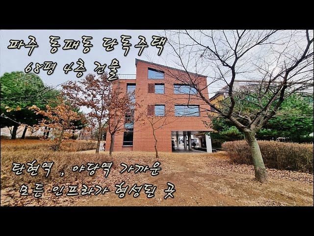 [파주운정신도시단독주택]주변 아파트보다 싸다! 68평 단독주택 / 1층 분리세대 / 4층건물 복층 테라스~