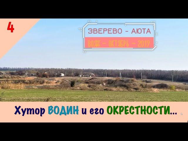 Хутор ВОДИН и его ОКРЕСТНОСТИ/ #4 - ВОЯЖ - ОКТЯБРЬ - 2019