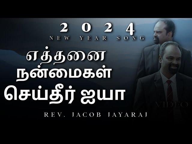 Ethanai Nanmaigal Song | New Tamil Christian Song 2024 | Jacob Jayaraj Song | JJ