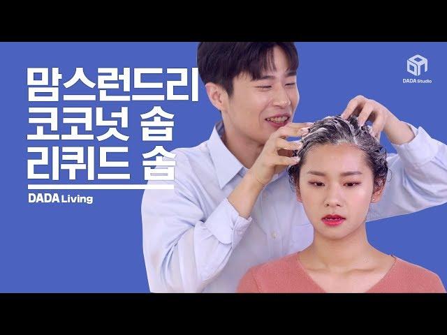 [다다리빙] 건조한 널 위해 준비했어! 맘스런드리 코코넛 솝＆리퀴드 솝