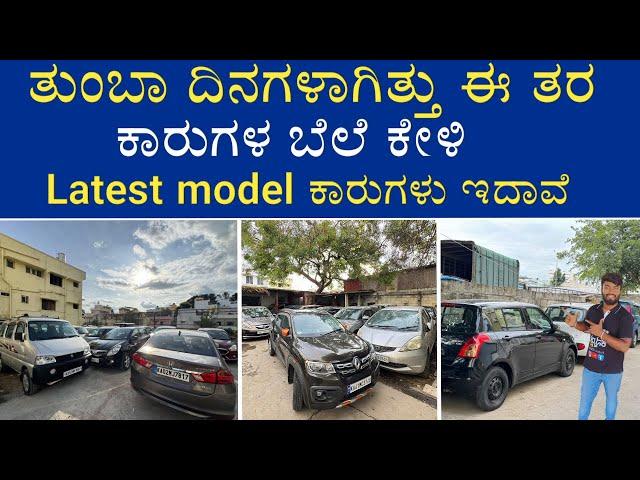 LOW BUDGET CARS | LATEST MODEL CARS | MULTI BRAND CARS | LOAN AVAILABLE | AT NEX CARS | MVP KANNADA