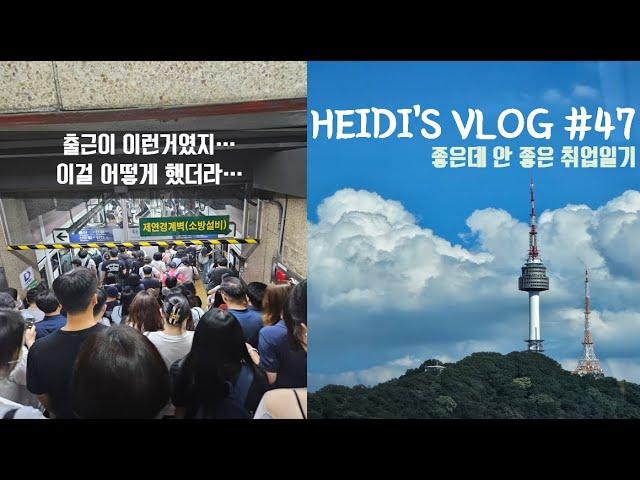 [Vlog] #47 아무도 안 궁금했지만 직장인으로 돌아옴ㅣ어떻게 맨날 출근했지?ㅣ힘드니까 맛있는걸로 채워주는 일상