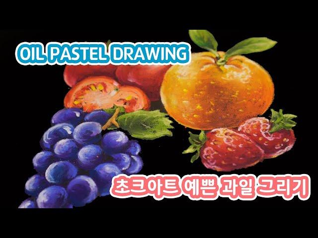 [초크아트] 오일파스텔로 예쁜 과일 그리기 (Oil pastel drawing)