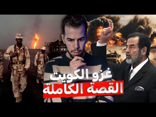 كيف فتح غزو الكويت باب الجحيم في وجه العالم  