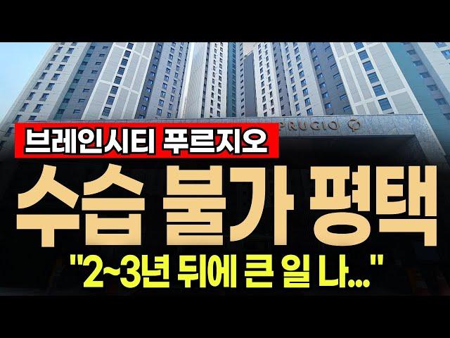 평택 브레인시티 푸르지오 "나 같으면..."