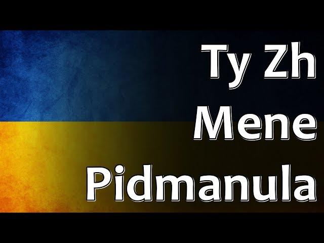 Ukrainian Folk Song - Ty Zh Mene Pidmanula (Ти ж мене підманула)