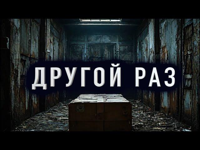 "ДРУГОЙ РАЗ" - Страшные истории на ночь. Полные версии. Архив.