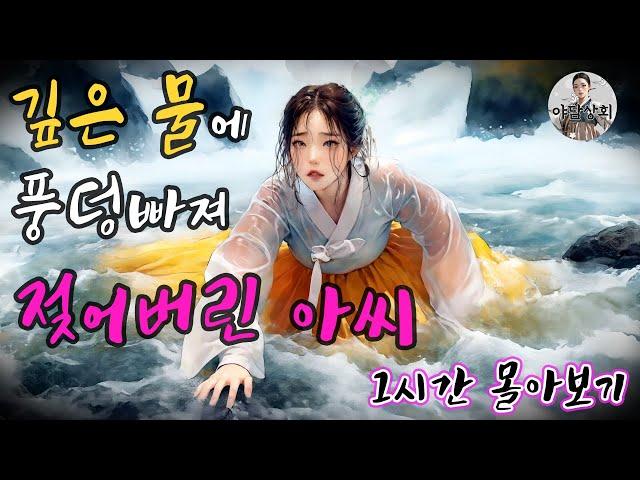 [야담상회 성탄특집] 깊은 물에 풍덩 빠져 흠뻑 젖어버린 아씨를 건져내자... [1시간 몰아보기] | 야담이야기, 옛날이야기, 설화, 전설, 괴담
