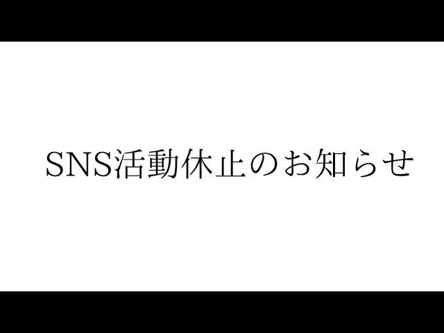 SNS活動休止のお知らせ