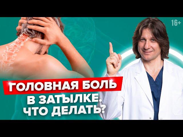 Как снять головную боль без таблеток. 3 упражнения при головной боли //16+