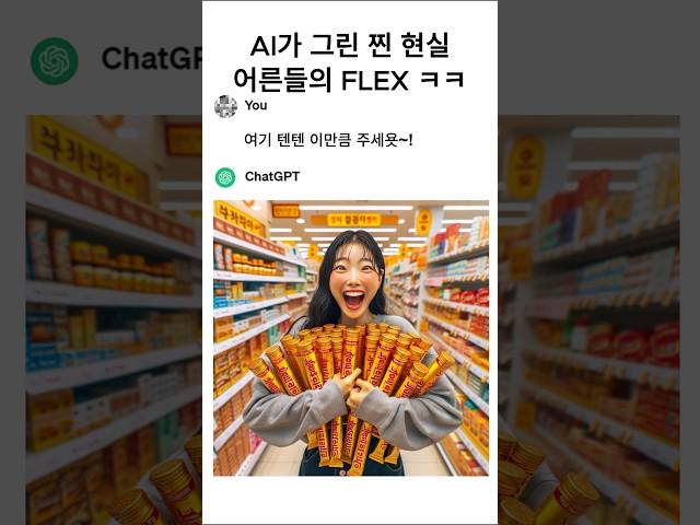 AI가 그린 찐 현실 어른들의 FLEX ㅋㅋ