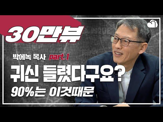 비성경적으로 생각하고 무속적으로 행동하는 신앙인들을 향한 따뜻한 충고_ 성도님 왜 (Part1)
