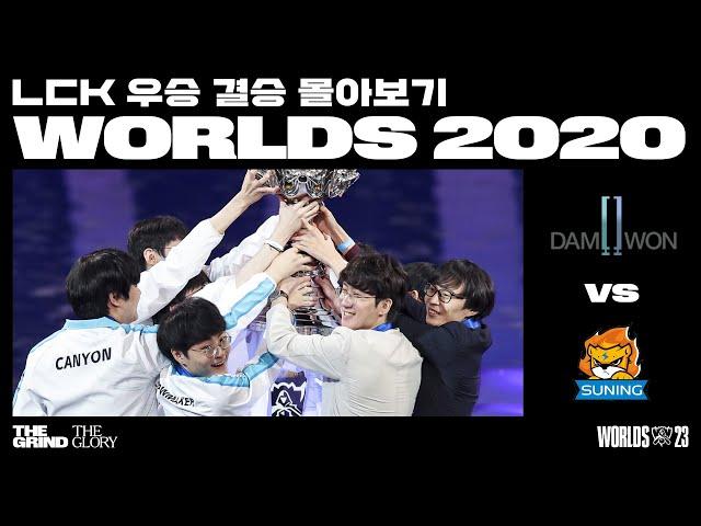 DAMWON Gaming vs. Suning | 2020 월드 챔피언십 결승전 | LCK 우승 월즈 몰아보기