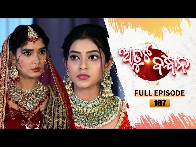 Atuta Bandhana | Full Ep - 167 | 25th Nov 2024 | Odia Serial | Tarang TV