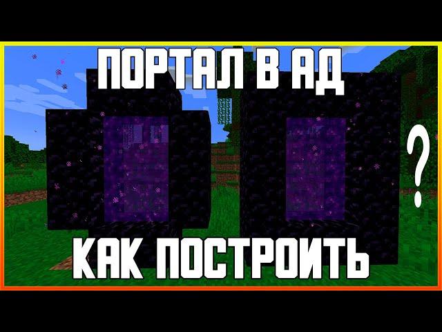 КАК ПОСТРОИТЬ ПОРТАЛ В АД В MINECRAFT