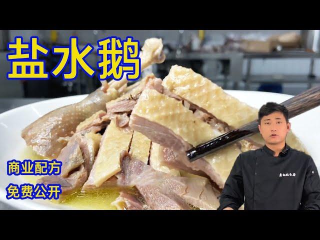 可以商用“盐水鹅”制作方法，大厨倾囊相授，学会了开个卤菜店！【大厨唐光灿】