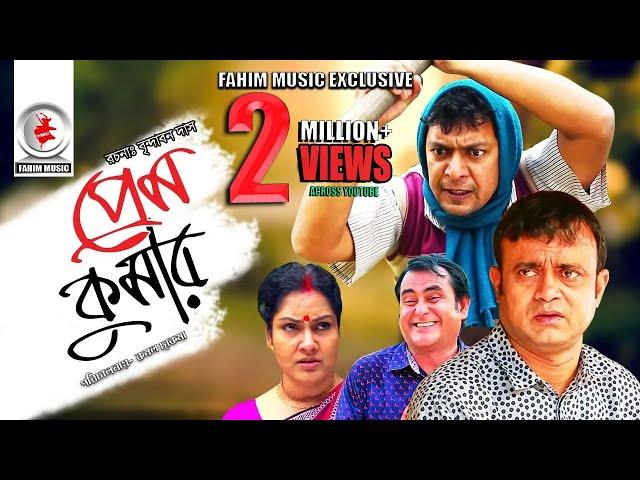 Prem Kumar | প্রেম কুমার | Telefilm | Chanchal Chowdhury | Akhomo Hasan | New Bangla Natok 2019