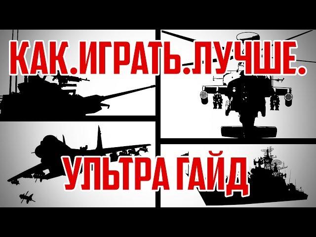 УЛЬТРА ГАЙД - КАК.ИГРАТЬ.ЛУЧШЕ - WAR THUNDER