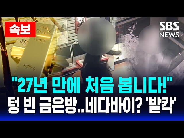 치솟는 금값에 "27년 만에 처음 봅니다!" | 가방 바퀴에 감쪽 .. '김치 프리미엄'에 밀수 기승 | 금은방 노리는 네다바이? '발칵' | SBS 실시간 라이브