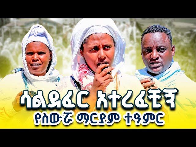 የታጠቁ ኃይሎች አግተውኝ ነበረ !  | የስውሯ ማርያም ድንቅ ምስክርነት ክፍል 28 #ስውሮ_ማርያም_ገዳም