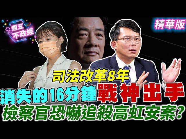 【搶先看】戰神出手！#王郁文 消失的16分鐘？！檢察官恐嚇追殺高虹安案？｜#黃瀞瑩 #吳怡萱 #黃國昌【週五不政經】必看爆點20240802