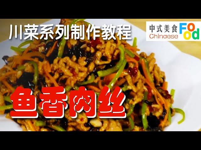 【教你做中国菜】正宗川菜的制作方法（5）——鱼香肉丝