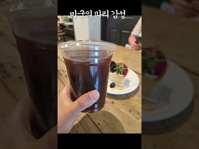 미국의 파리감성 #맛집 #빵 #미국