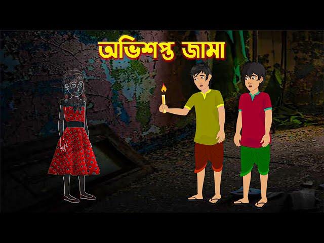 অভিশপ্ত জামা | Bhuter Golpo | Rupkothar Bangla Cartoon | Thakurmar Jhuli | Storybird