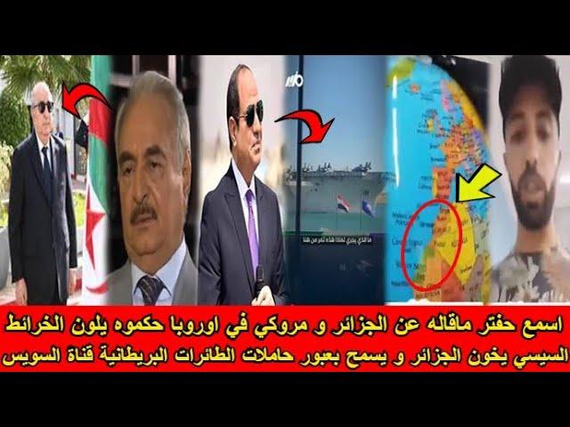 شاهد السيسي يخون الجزائر و يسمح عبور حاملات الطائرات البريطانية قناة السويس و حفتر يتكلم عن الجزائر
