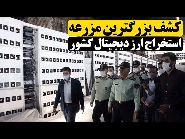 تصویری از کشف بزرگترین مزرعه استخراج ارز دیجیتال کشور با ۷ هزار ماینر در تهران